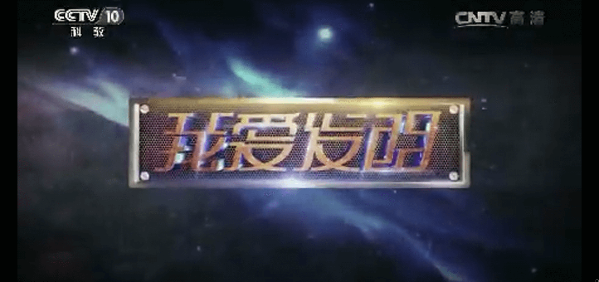 網(wǎng)絡電視臺-《我愛發(fā)明》 20161116 小兔管家